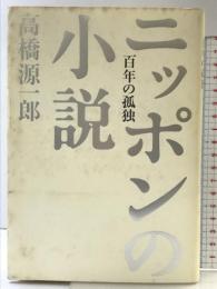 百年の孤独 ニッポンの小説 文藝春秋 高橋 源一郎