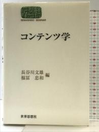 コンテンツ学 (世界思想ゼミナール) 世界思想社教学社 長谷川 文雄