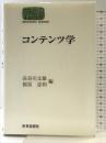 コンテンツ学 (世界思想ゼミナール) 世界思想社教学社 長谷川 文雄