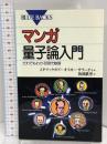 マンガ量子論入門―だれでもわかる現代物理 (ブルーバックス) 講談社 ヨセフ・マッケヴォイ