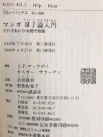 マンガ量子論入門―だれでもわかる現代物理 (ブルーバックス) 講談社 ヨセフ・マッケヴォイ