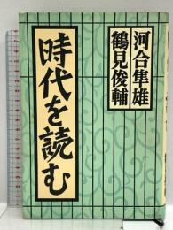時代を読む 潮出版社 河合 隼雄