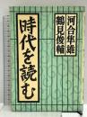 時代を読む 潮出版社 河合 隼雄
