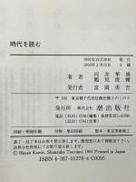 時代を読む 潮出版社 河合 隼雄