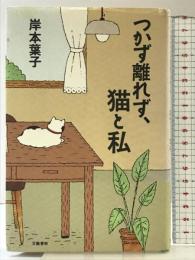 つかず離れず、猫と私 文藝春秋 岸本 葉子