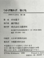 つかず離れず、猫と私 文藝春秋 岸本 葉子