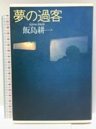 夢の過客 福武書店 飯島 耕一