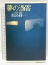 夢の過客 福武書店 飯島 耕一