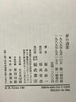 夢の過客 福武書店 飯島 耕一