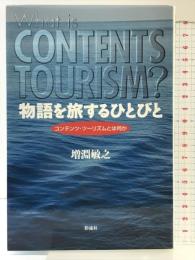 物語を旅するひとびと: コンテンツ・ツーリズムとは何か 彩流社 増淵 敏之