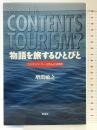 物語を旅するひとびと: コンテンツ・ツーリズムとは何か 彩流社 増淵 敏之