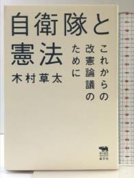 自衛隊と憲法──これからの改憲論議のために (犀の教室) 晶文社 木村草太