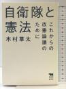 自衛隊と憲法──これからの改憲論議のために (犀の教室) 晶文社 木村草太