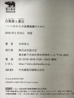 自衛隊と憲法──これからの改憲論議のために (犀の教室) 晶文社 木村草太