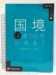 国境は誰のためにある？ 歴史総合パートナーズ 10 境界地域サハリン・樺太  清水書院 中山 大将