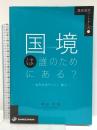 国境は誰のためにある？ 歴史総合パートナーズ 10 境界地域サハリン・樺太  清水書院 中山 大将