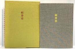 福壽草 みすず書房 小沼 丹