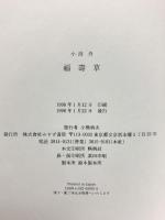 福壽草 みすず書房 小沼 丹