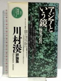 アジアという鏡 極東の近代 (昭和のクリティック) 思潮社 川村 湊