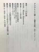アジアという鏡 極東の近代 (昭和のクリティック) 思潮社 川村 湊