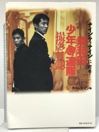 岸和田少年愚連隊撮影日誌 ナインティナインに密着 ベストセラーズ タイムズイン