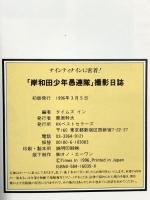 岸和田少年愚連隊撮影日誌 ナインティナインに密着 ベストセラーズ タイムズイン
