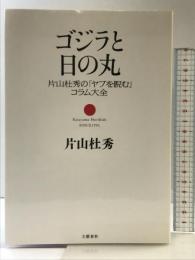 片山杜秀の「ヤブを睨む」コラム大全 ゴジラと日の丸 文藝春秋 片山 杜秀