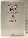 片山杜秀の「ヤブを睨む」コラム大全 ゴジラと日の丸 文藝春秋 片山 杜秀