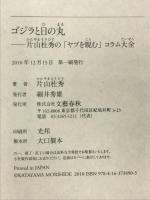 片山杜秀の「ヤブを睨む」コラム大全 ゴジラと日の丸 文藝春秋 片山 杜秀