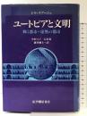 ユ-トピアと文明: 輝く都市・虚無の都市 紀伊國屋書店 ジル ラプージュ
