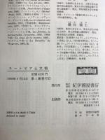 ユ-トピアと文明: 輝く都市・虚無の都市 紀伊國屋書店 ジル ラプージュ