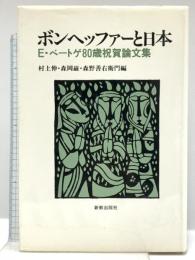 ボンヘッファーと日本  E・ベートゲ80歳祝賀論文集 新教出版社 村上 伸