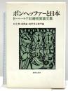 ボンヘッファーと日本  E・ベートゲ80歳祝賀論文集 新教出版社 村上 伸