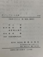 ボンヘッファーと日本  E・ベートゲ80歳祝賀論文集 新教出版社 村上 伸