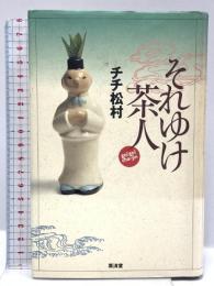 それゆけ茶人 廣済堂出版 チチ松村 廣済堂出版 チチ松村