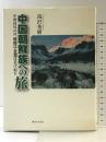 中国朝鮮族への旅: 中朝国境の河、鴨緑江・豆満江北岸紀行 御茶の水書房 滝沢 秀樹