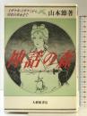 神話の森: イザナキ・イザナミから羽衣の天女まで 大修館書店 山本 節