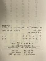 神話の森: イザナキ・イザナミから羽衣の天女まで 大修館書店 山本 節