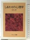 しあわせの心理学 ナカニシヤ出版 古宮 昇