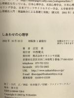 しあわせの心理学 ナカニシヤ出版 古宮 昇