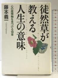 徒然草が教える人生の意味―心の座標軸を見つける18章 大和書房 藤本 義一