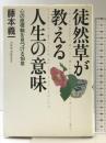 徒然草が教える人生の意味―心の座標軸を見つける18章 大和書房 藤本 義一