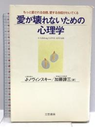 愛が壊れないための心理学 三笠書房 ジョゼフ・K・ノヴィンスキー