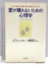 愛が壊れないための心理学 三笠書房 ジョゼフ・K・ノヴィンスキー