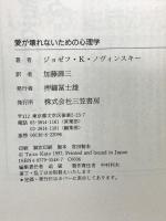 愛が壊れないための心理学 三笠書房 ジョゼフ・K・ノヴィンスキー