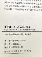 愛が壊れないための心理学 三笠書房 ジョゼフ・K・ノヴィンスキー