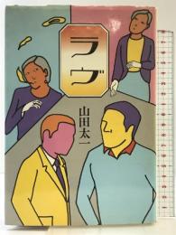 ラヴ 中央公論新社 山田 太一