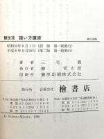 観世流 謡い方講座  檜書店 三宅 襄
