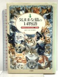 気ままな猫の14物語 二見書房 レスリー・オマーラ