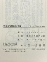 気ままな猫の14物語 二見書房 レスリー・オマーラ